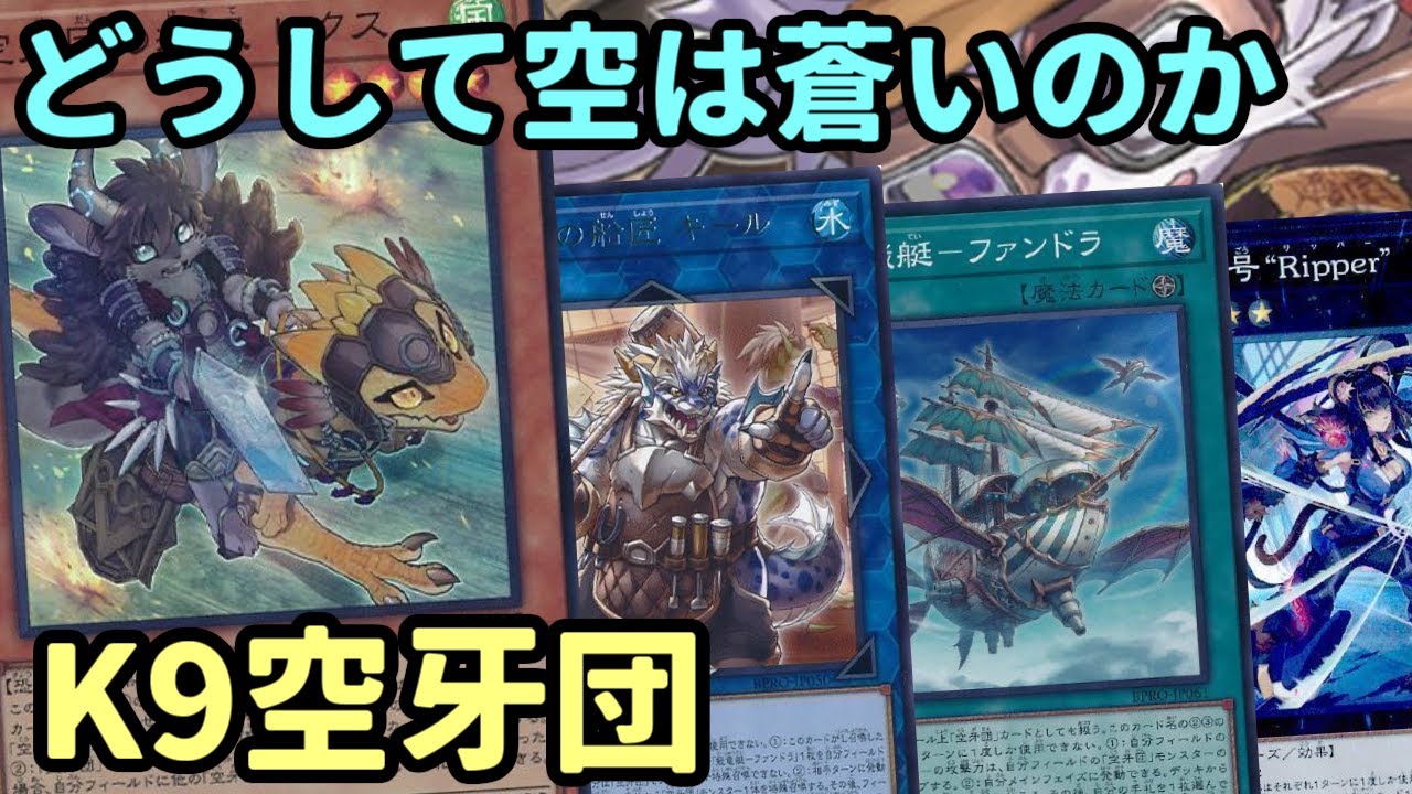 【#遊戯王】新たな団員と別テーマが加入したことで超絶強化！相手に合わせて大量ドローも可能な『K9空牙団』紹介します！【#トレカカルテ】