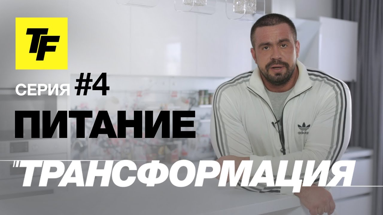 Проект Трансформация. Выпуск 4. Питание.