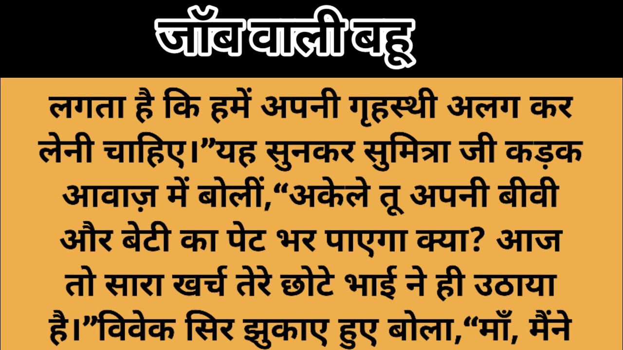 जॉब वाली बहू सिर्फ रोटिया कमाती है पकाती नहीं /Emotional Story/Hindi kahaniyan/