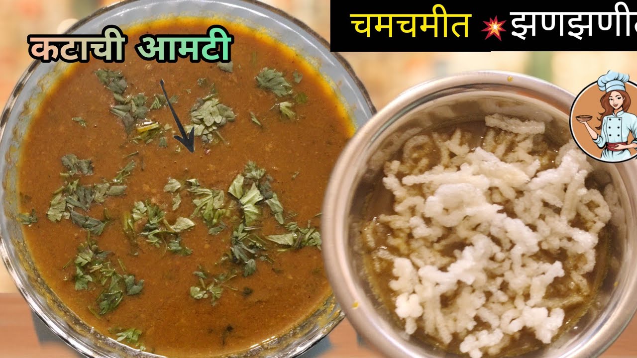 सर्वात वेगळी पद्धत वापरून बनवा चविष्ट  कटाची आमटी ||  पोट भरेल पण मन नाही भरणार #cooking 