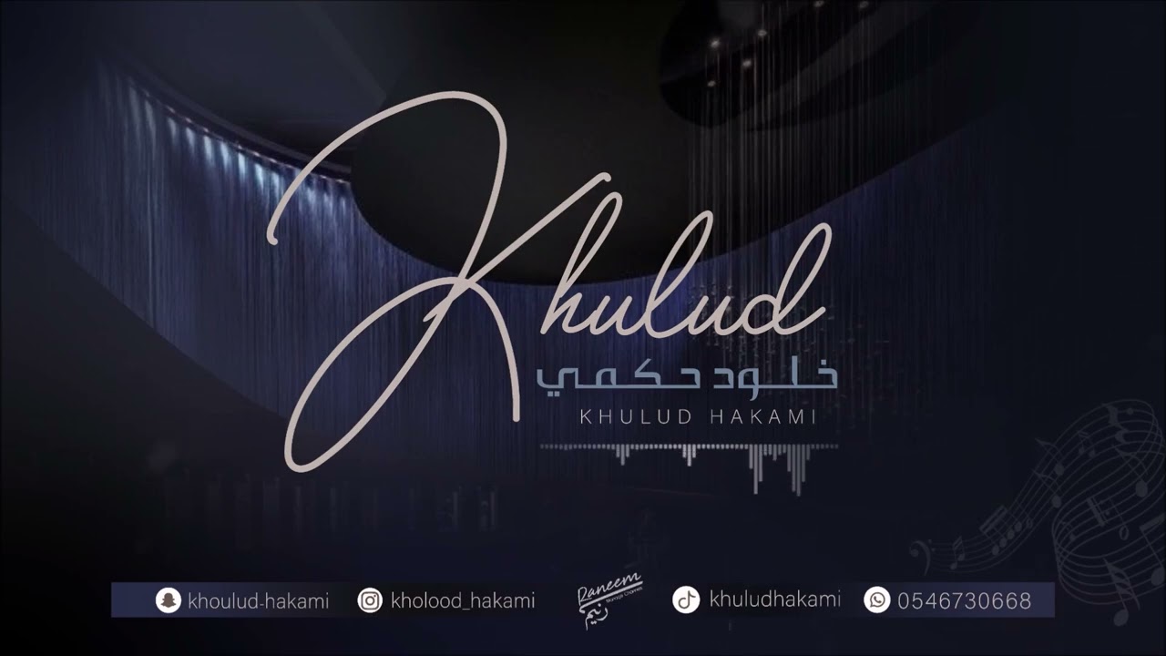 في كل ليله - خلود حكمي - 2024