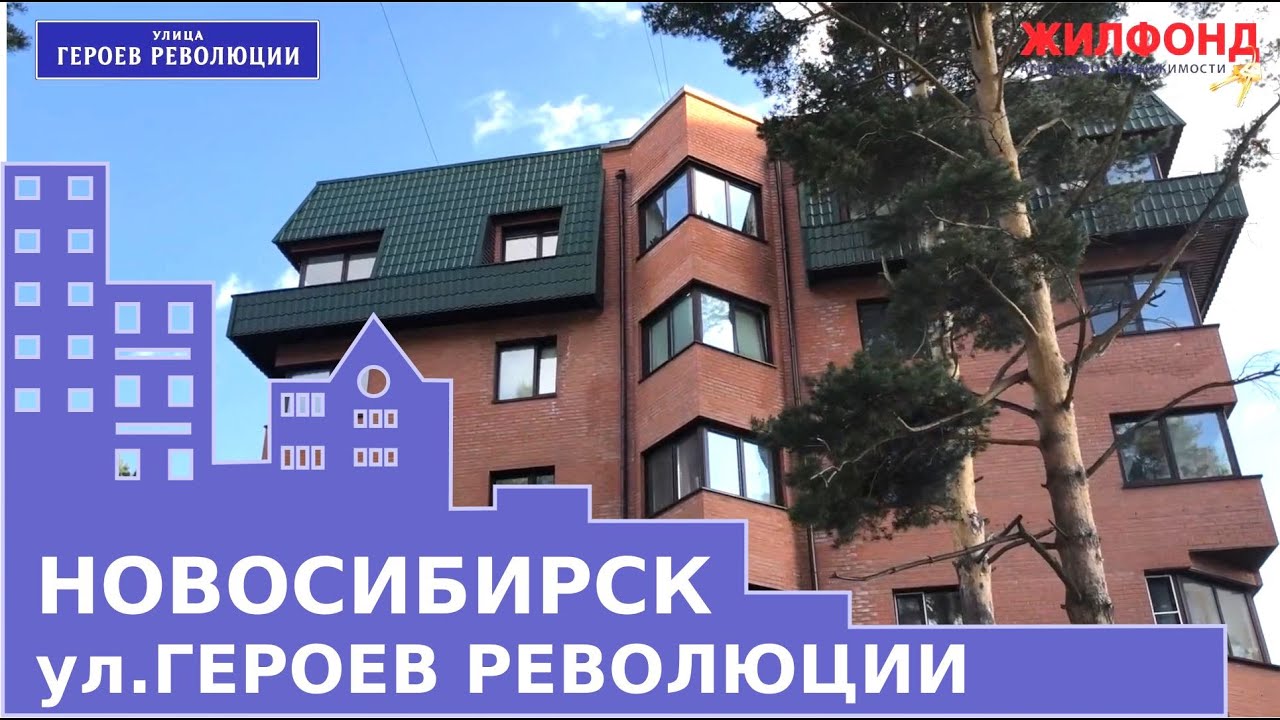 Новосибирск Первомайский район  улица Героев Революции. Продажа квартир Жилфонд.