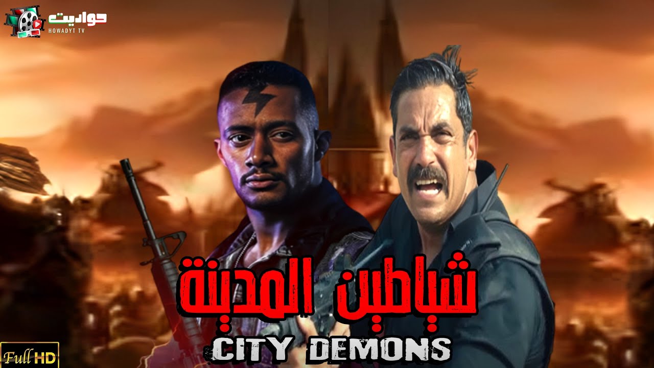 حصريا ولأول مرة فيلم الأكشن 2024 | شـياطـين المدينة | بطولة النجوم أمير كرارة ومحمد رمضان - Full HD🔥