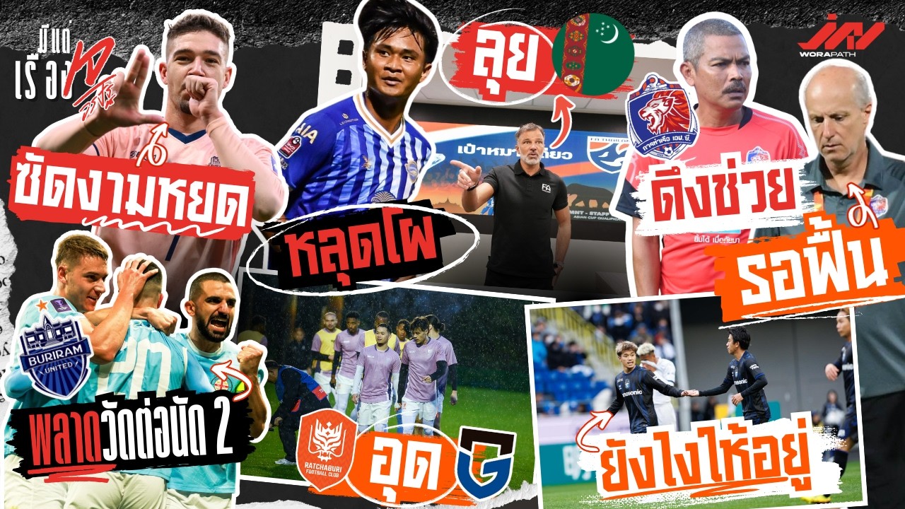 บิสโซลีโหดแต่บุรีรัมย์พลาดวัดนัด 2 ลุ้นราชบุรียันกัมบะ อู๊ดช่วยท่าเรือรอกามาฟื้น ยศกรหลุดโผลุยเติร์ก