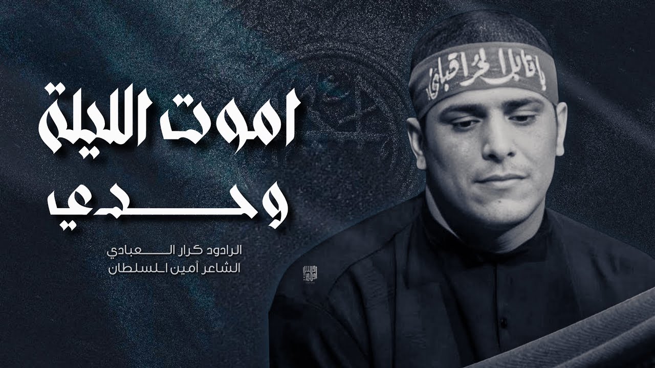 اموت الليله وحدي || ملا كرار العبادي || هيئه فاطمة الزهراء || البصره الدير الشافي 1447هـ