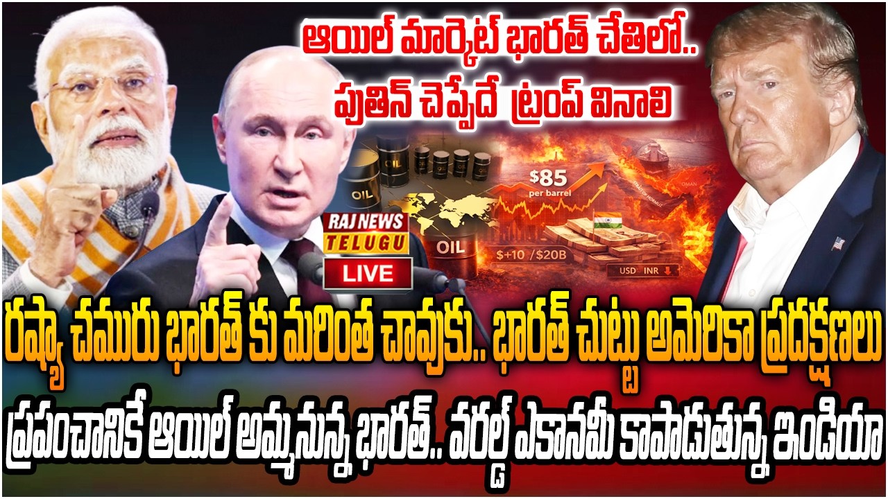 LIVE : భారత్ చేతిలో ఆయిల్ మార్కెట్.. పుతిన్ చెప్పేదే  ట్రంప్ వినాలి | Trump on Russia Oil | Raj News