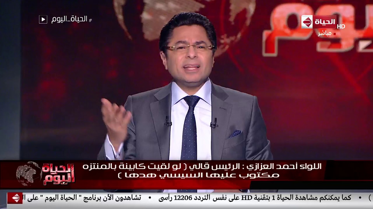 الحياة اليوم - اللواء أحمد العزازي: الرئيس قالي 