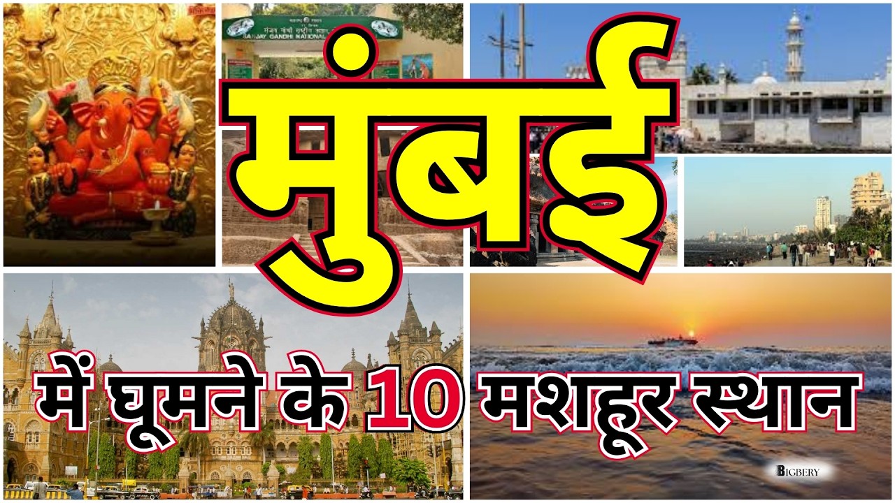 मुंबई में घूमने के 10 मशहूर और खास स्थान | City of Dreams Travel Guide