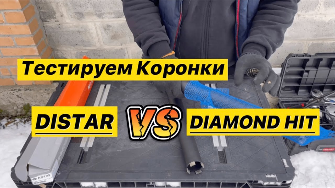 СРАВНЕНИЕ АЛМАЗНЫХ КОРОНОК. DISTAR VS DIAMOND HIT