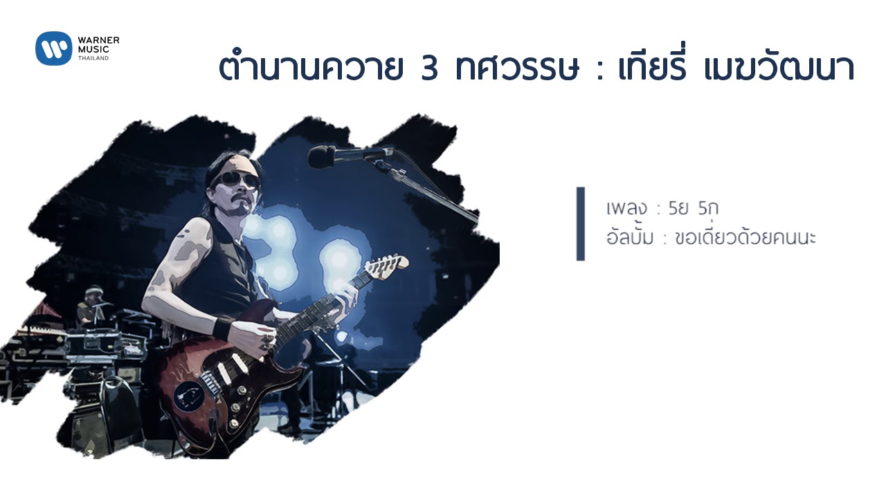 ตำนานควาย 3 ทศวรรษ เทียรี่ คาราบาว [Official Audio]