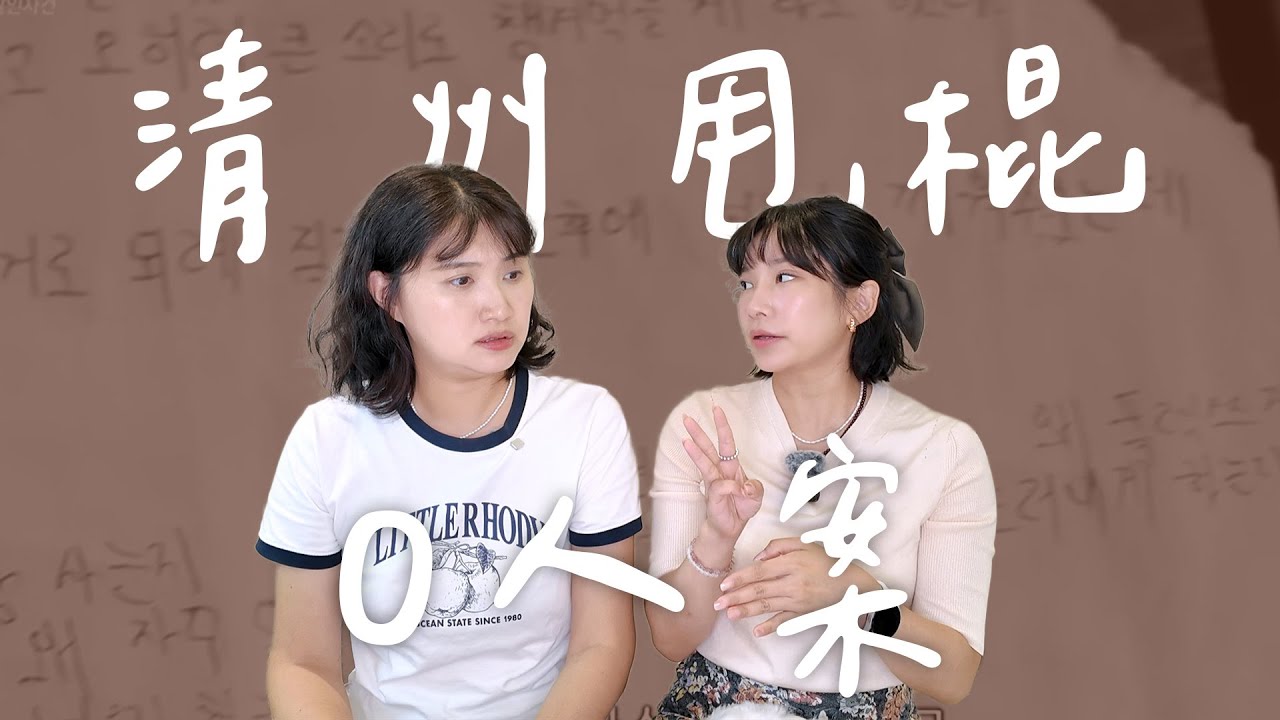 精神控制到奪命：清州煤氣燈命案丨High A Day