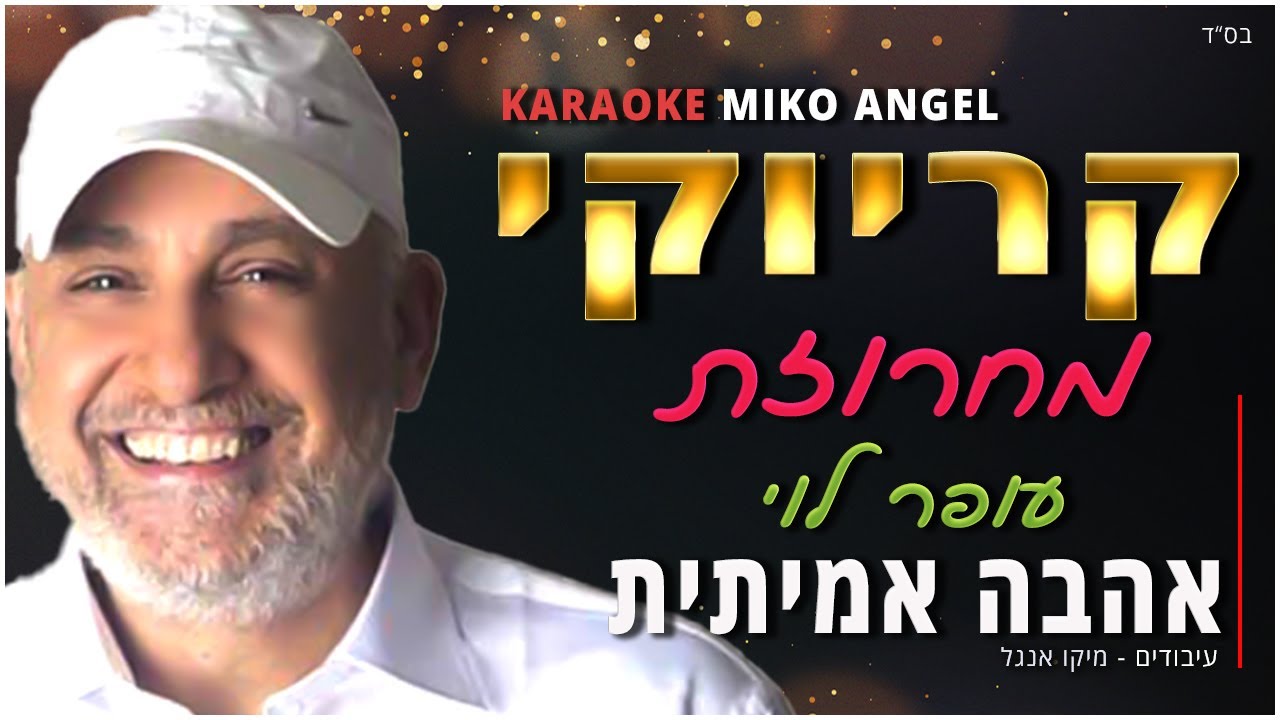 קריוקי - מחרוזת - אהבה אמיתית - עופר לוי