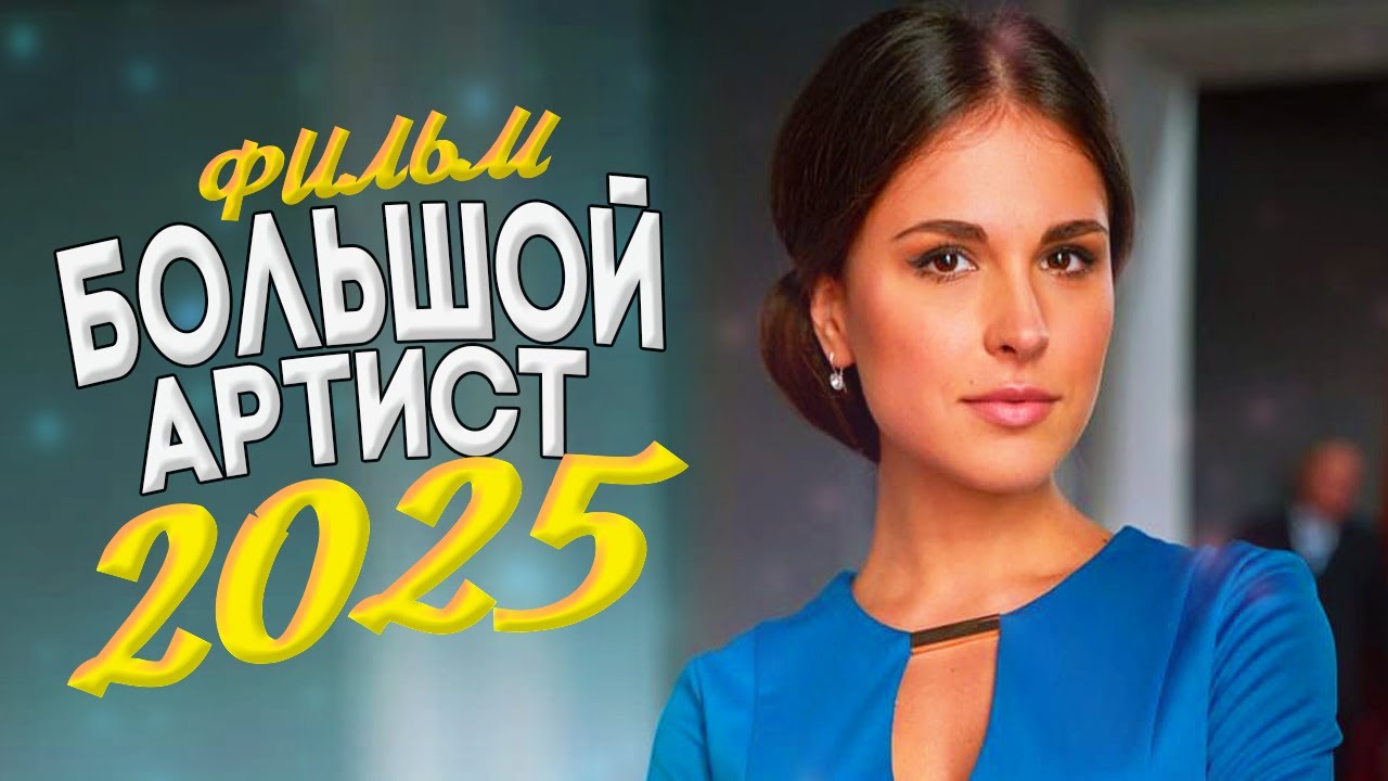 ШИКАРНЕЙШИЙ ФИЛЬМ ПОРАЗИЛ ВСЕХ! БОЛЬШОЙ АРТИСТ Мелодрамы, фильмы новинки