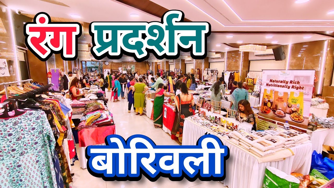 मकर संक्रांती स्पेशल भव्य रंग प्रदर्शन | Rang Exhibition Borivali (West) 2026