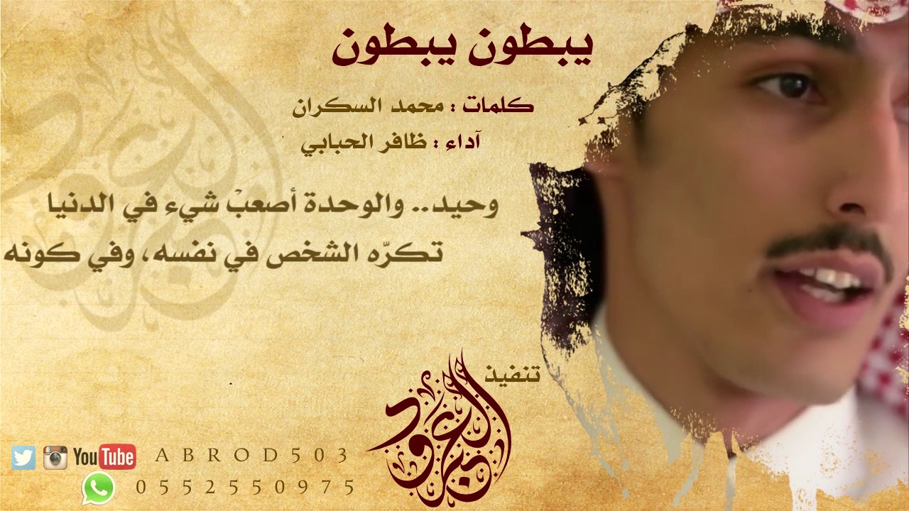 شيلة يبطون كلمات محمد السكران و آداء ظافر الحبابي