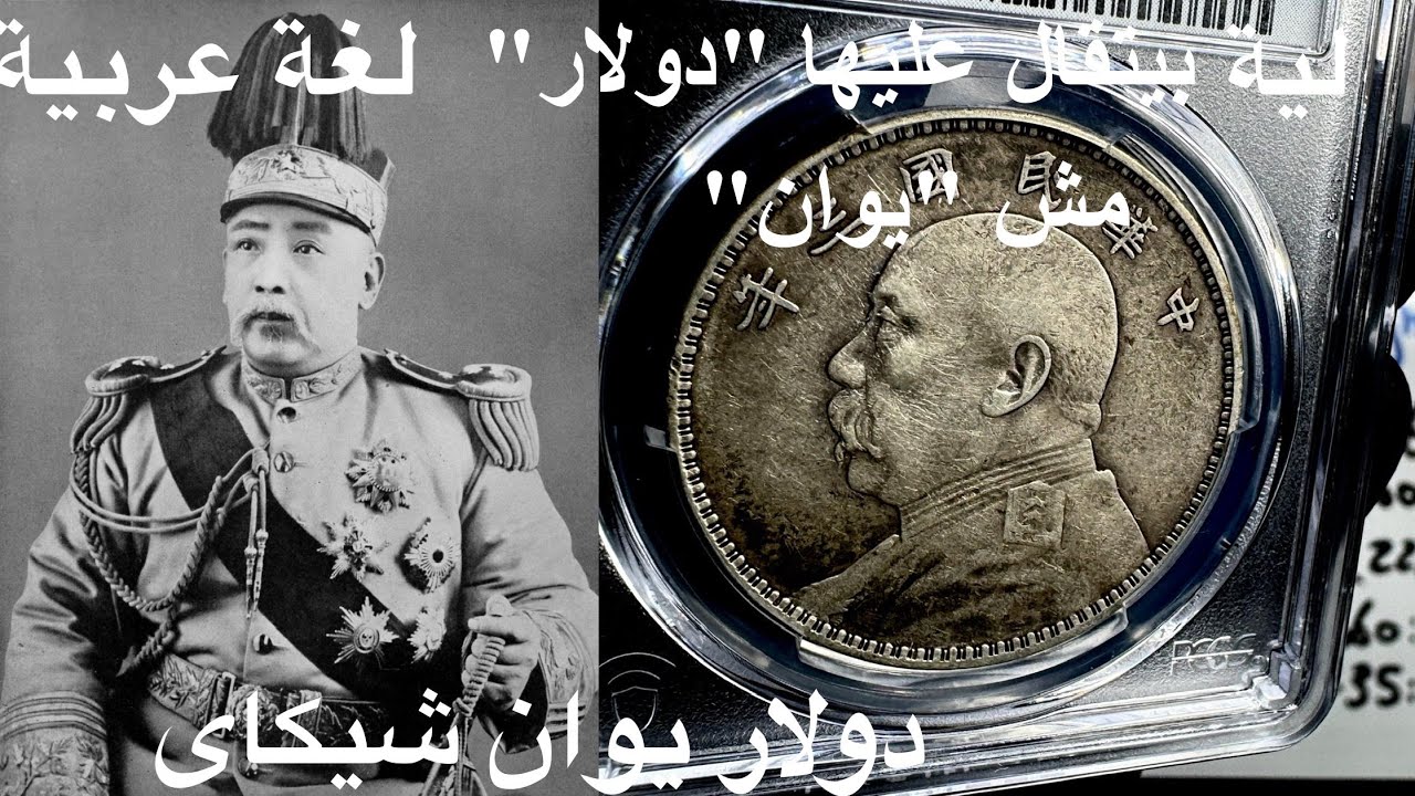 عملة يوان شيكاي (دولار الرجل السمين ) الفضية 1914 – تاريخ، قيمة، وسر التسمية!