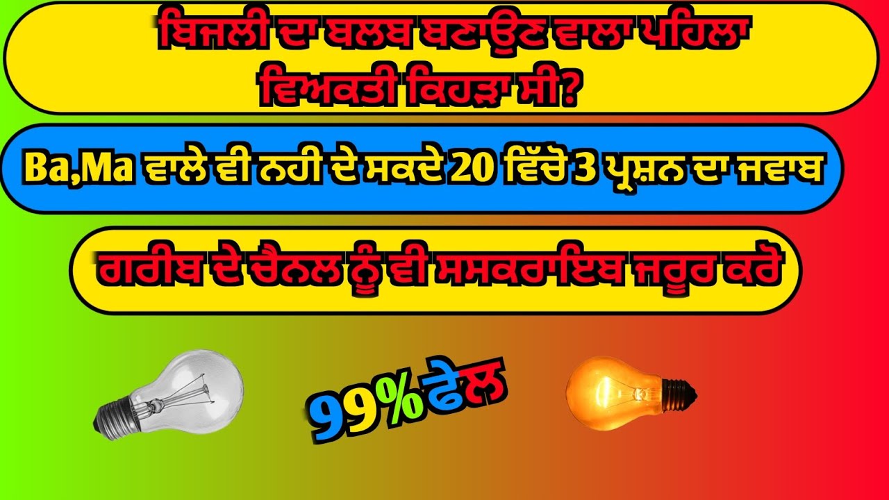 ਬਿਜਲੀ ਦਾ ਬਲਬ ਕਿਸ ਵਿਅਕਤੀ ਨੇ ਬਣਾਇਆ ਸੀ ||  Generalknowledge | Gk2025 | Gk Questions and Answers 