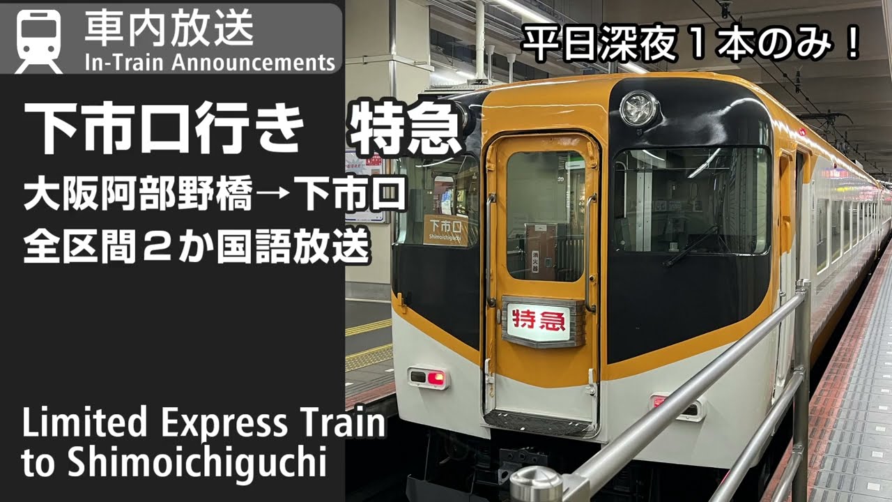 車内自動放送　下市口行き特急　Limited Express to Shimoichiguchi In-Train Announcements