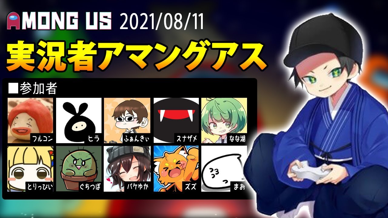 【Among Us】はんじょう『実況者アマングアス　フルコン×とりっぴぃ×ヒラ×まお×なな湖×ズズ×バケゆか×スナザメ×ふぁんきぃ×ぐちつぼ』【2021/08/11】