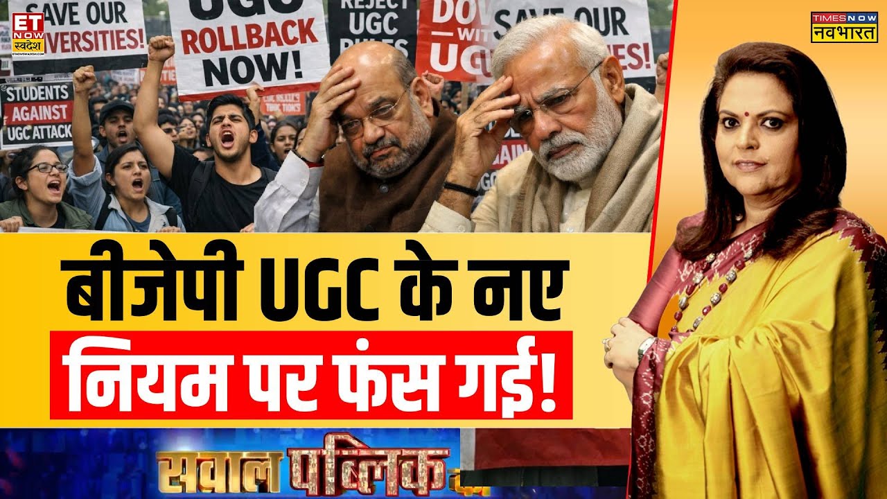 Sawal Public Ka: UGC के नए नियम पर BJP फंस गई? | PM Modi | Amit Shah | Navika Kumar