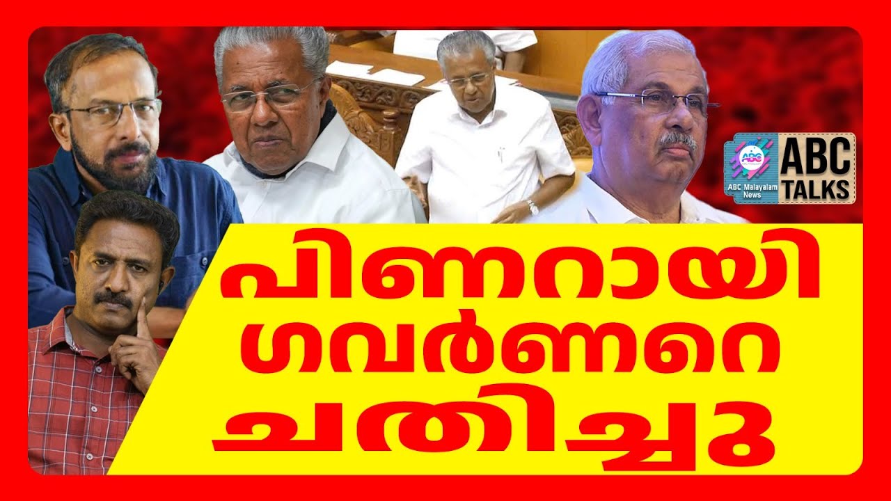 ഗവർണർ ശക്തമായി തിരിച്ചടിച്ചു | ABC TALKS |