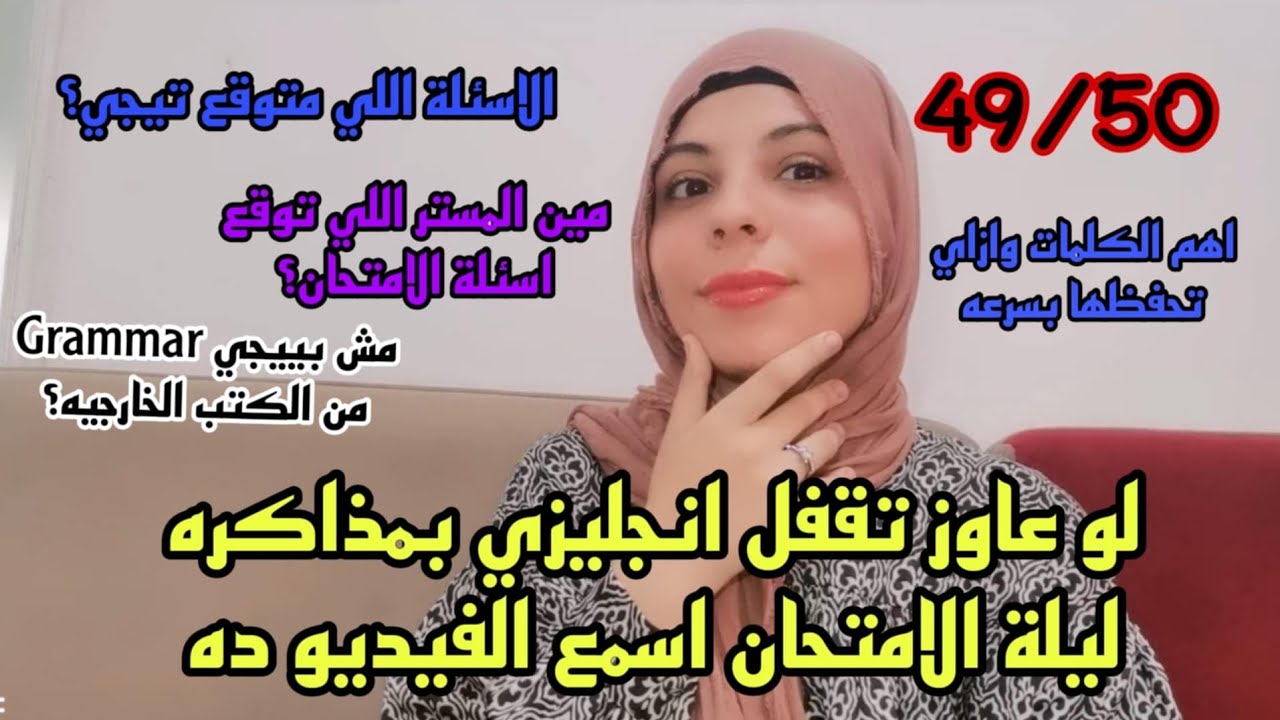 تعمل ايه بالتفصيل لو لسه هتبدأ انجليزي وعاوز تقفل في الساعات الاخيرة ليلة الامتحان