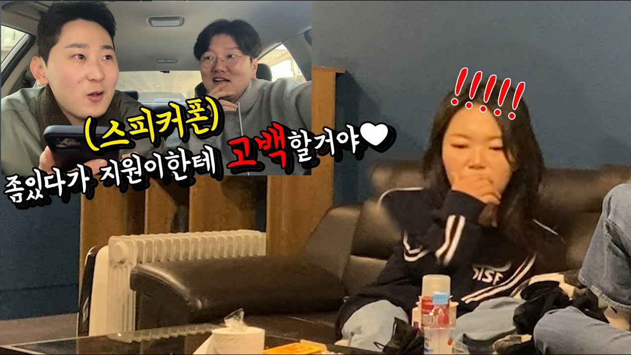여사친에게 스피커폰으로 고백을예고한다면?(@pigdinosaur1 )진짜반응개웃김ㅋㅋㅋㅋㅋㅋㅋㅋㅋㅋㅋㅋㅋㅋㅋ