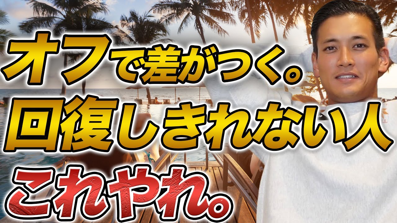 【筋トレオフの日】休んでも回復しない人へ。この意識だけで差がつく！