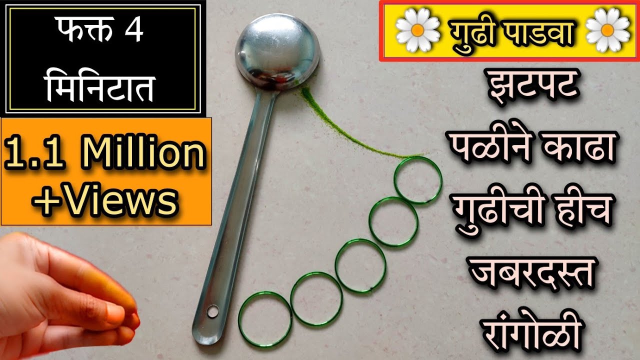 पळीच्या मदतीने काढा गुढी ची इतकी सुंदर रांगोळी की बघताच सगळे म्हणतील वाहवा || गुढी पाडवा रांगोळी
