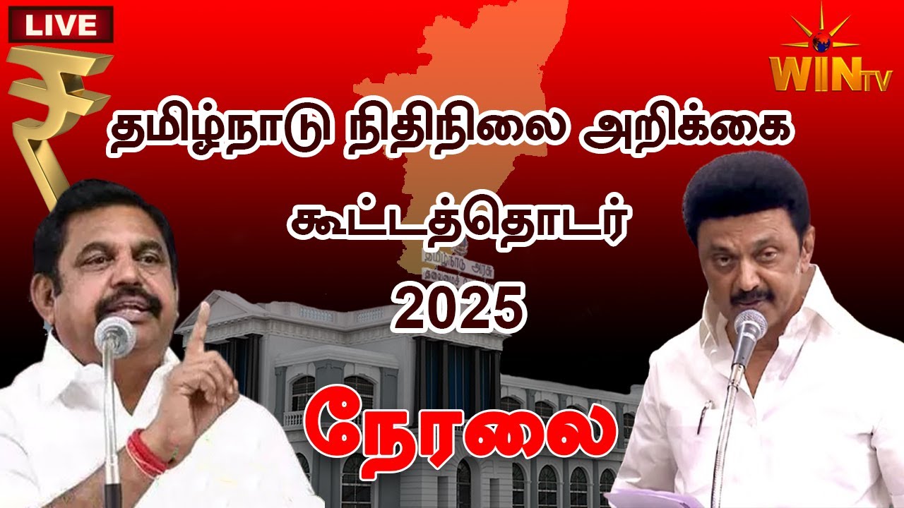 🔴TN Assembly LIVE தமிழக சட்டப்பேரவை கூட்டத்தொடர் 2025   MK Stalin |  | TN Assembly 2025 |EPS