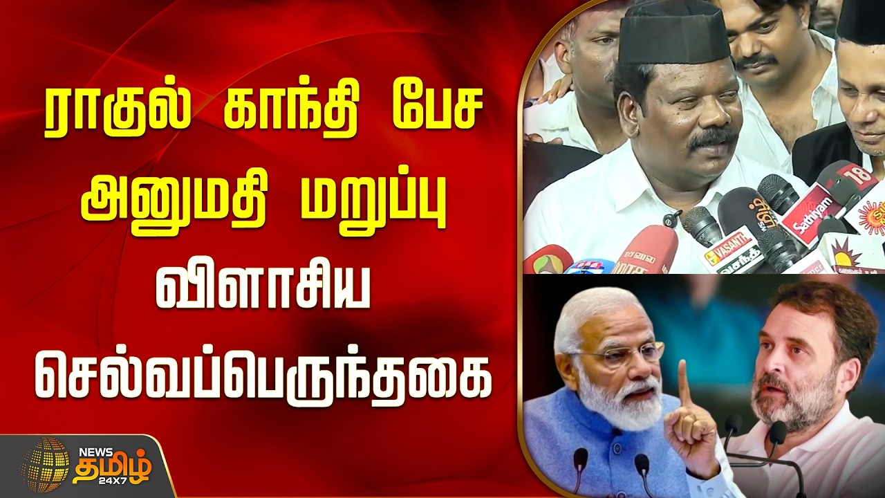 ராகுல் காந்தி பேச அனுமதி மறுப்பு.. விளாசிய செல்வப்பெருந்தகை | Rahul Gandhi | Parliament Speech
