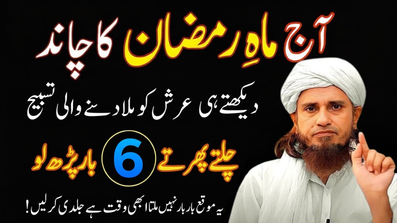 Aaj Ramzan Ka Chand Dekhte Hi | Arsh Ko Hila Dene Wali Tasbeeh | Mufti Tariq Masood