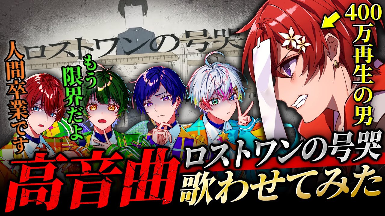 【歌わせてみた】「ロストワンの号哭」を原キーで高音系じゃないメンバーたちに歌わせてみました。【すたぽら】