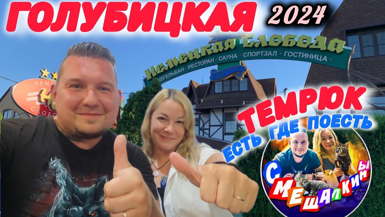 ОБСТАНОВКА В ГОЛУБИЦКОЙ/НЕМЕЦКАЯ СЛОБОДА/ИЮНЬ 2024 #голубицкая #море #отпуск #азовскоеморе