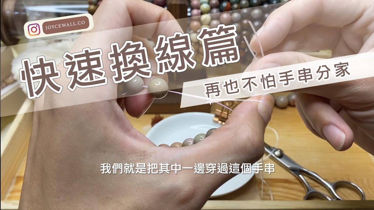 換線教學 如何快速換線 更換手串彈性繩（再也不怕手串分家）｜JoycéWall輕珠寶設計