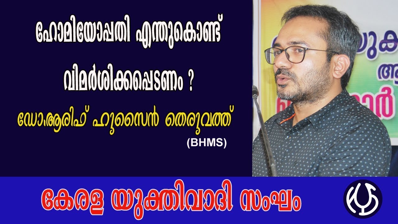 ഹോമിയോപ്പതി എന്തുകൊണ്ടു് വിമർശിക്കപ്പെടണം? by Dr. Arif Hussain Theruvathu ഡോ.ആരിഫ് ഹുസൈൻ തെരുവത്ത്