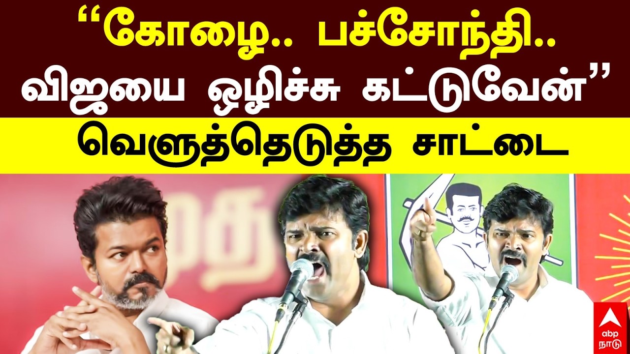 Saattai Duraimurugan on vijay | ”கோழை.. பச்சோந்தி..  விஜயை ஒழிச்சு கட்டுவேன்” வெளுத்தெடுத்த சாட்டை