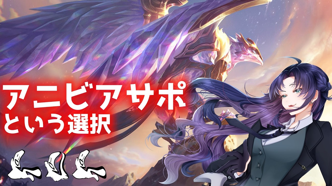 【League of Legends】アニビアサポ!!??久しぶりのオフメタ研究会。初心者が頑張るエンジョイLOL‐コーチとともに‐