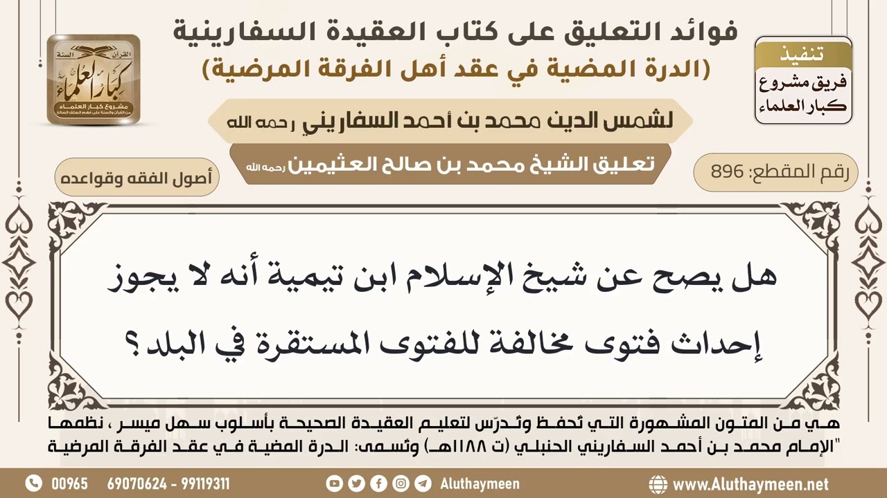 [896] هل يصح عن شيخ الإسلام ابن تيمية أنه لا يجوز إحداث فتوى مخالفة للفتوى المستقرة في البلد؟