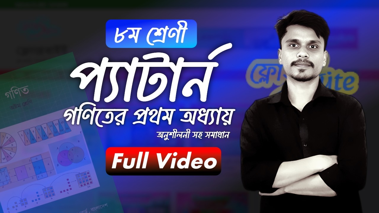প্যাটার্ন ( শেষ পর্ব ) | ক্লাস ৮ গণিত | অধ্যায় ১ | JSC 2026