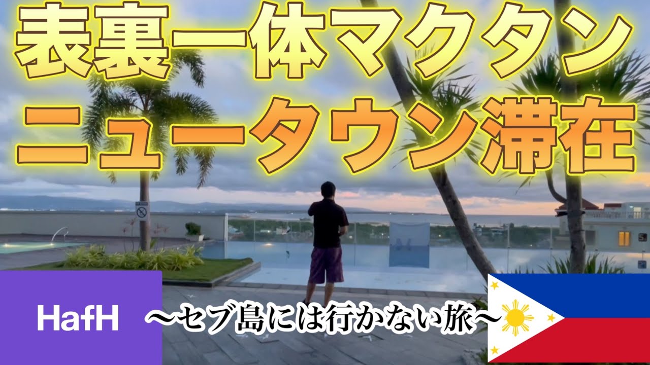 【HafH】【フィリピン🇵🇭】【セブ島】に行かない旅【表裏一体】【マクタン】【ニュータウン】滞在
