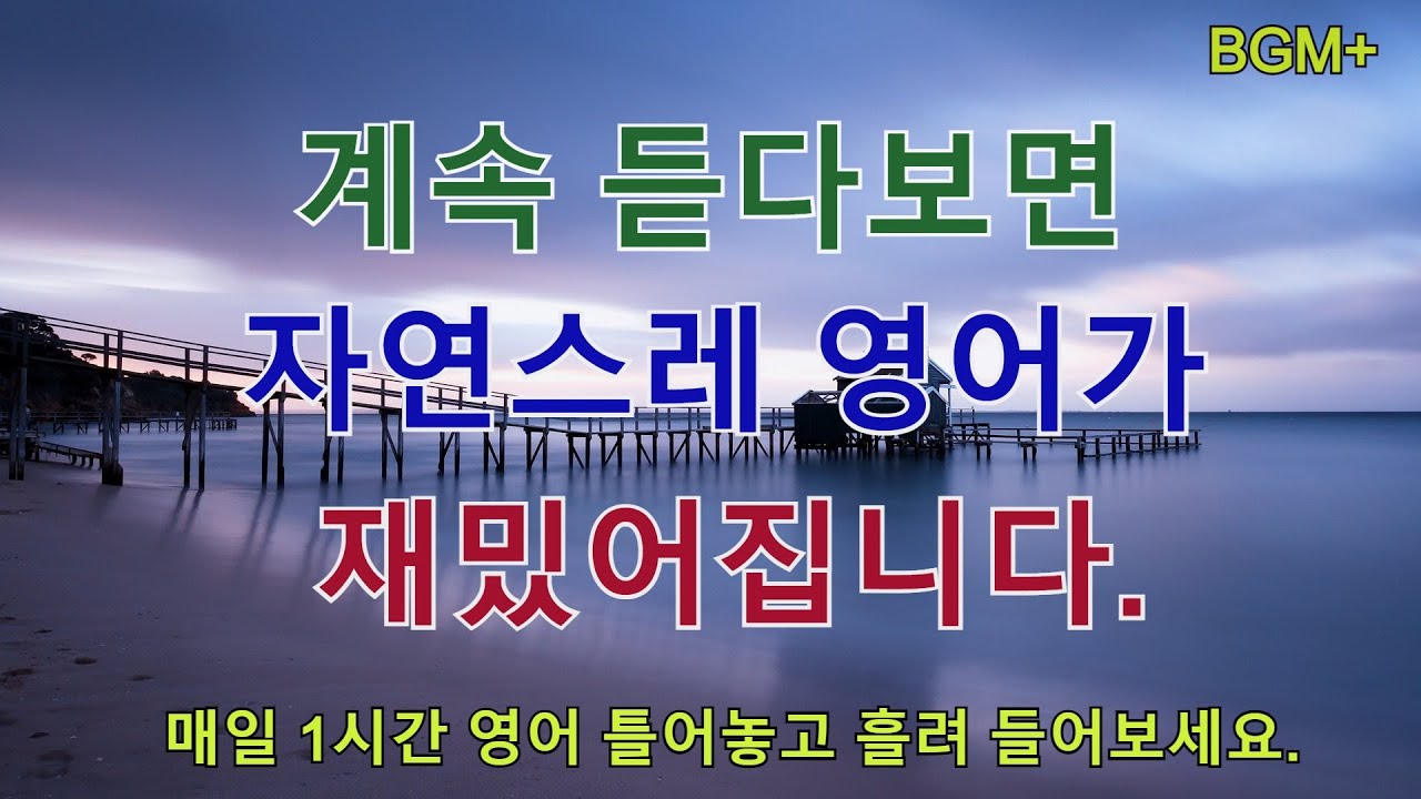 계속 듣다보면 자연스레 영어가 재밌어집니다 | 매일 1시간 영어 흘려듣기 #61