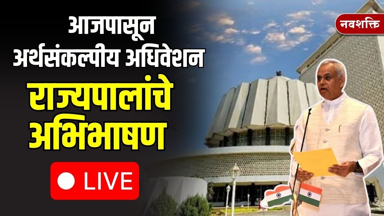 Maharashtra Budget Session LIVE |  Acharya Devvrat | अर्थसंकल्पीय अधिवेशन राज्यपालांचे अभिभाषण