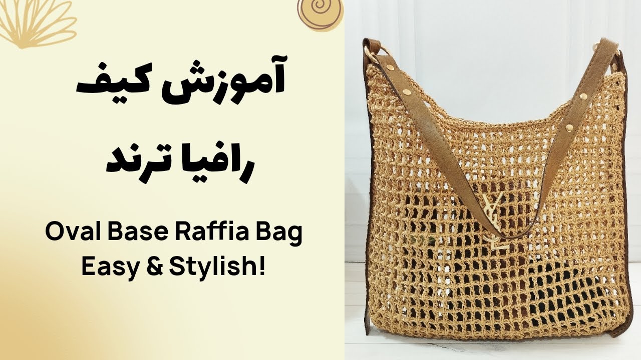 کیف رافیا ترند تابستانی با کفی بیضی | Trendy Summer Oval Base Raffia Bag