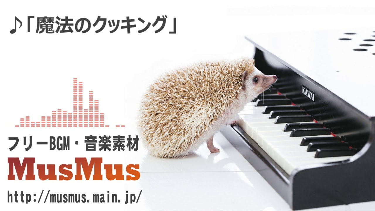 魔法のクッキング【フリーBGM・音楽素材MusMus】