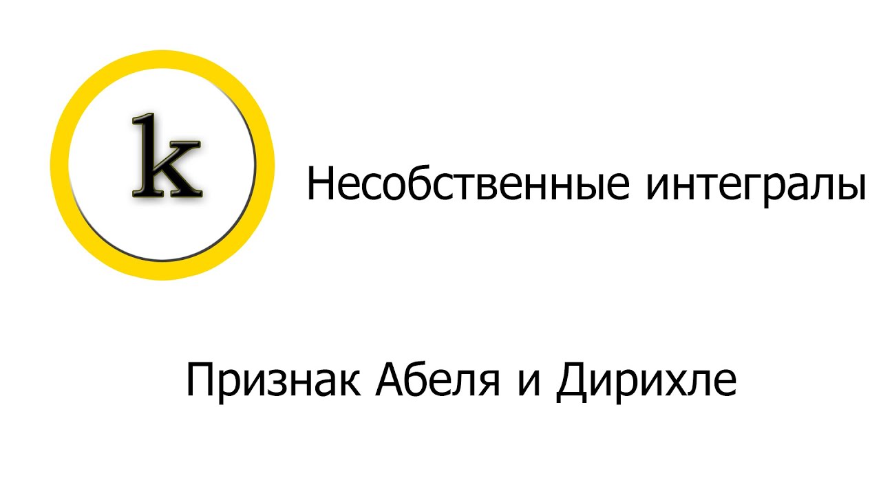 Весь курс мат. анализа. Часть 5. Несобственные интегралы. Признак Абеля и Дирихле
