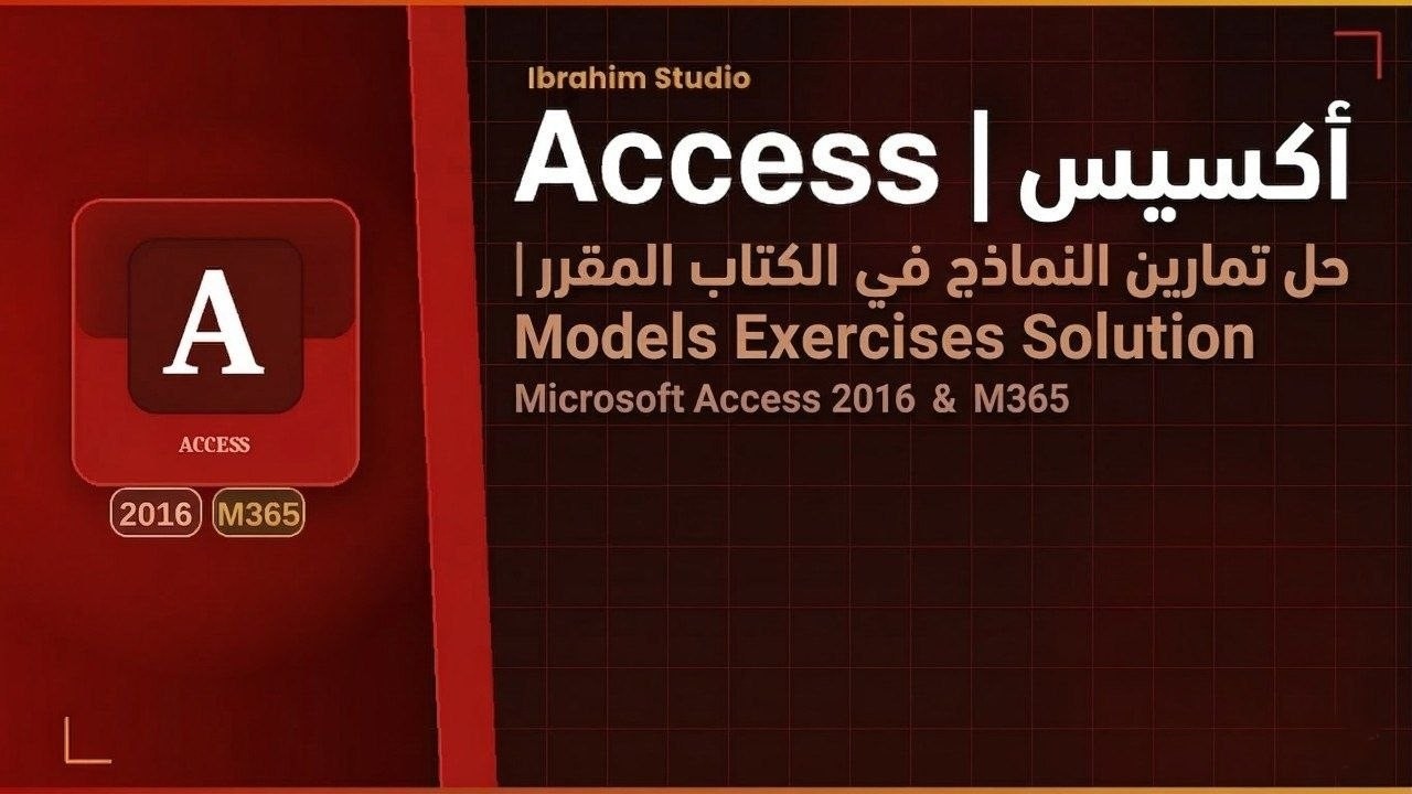 أكسيس | Access 2016 & M365 | حل تمارين النماذج في الكتاب المقرر