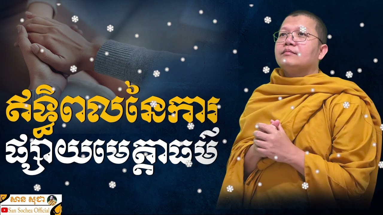 ឥទ្ធិពលនៃការផ្សាយមេត្តាធម៌ SAN SOCHEA OFFICIAL