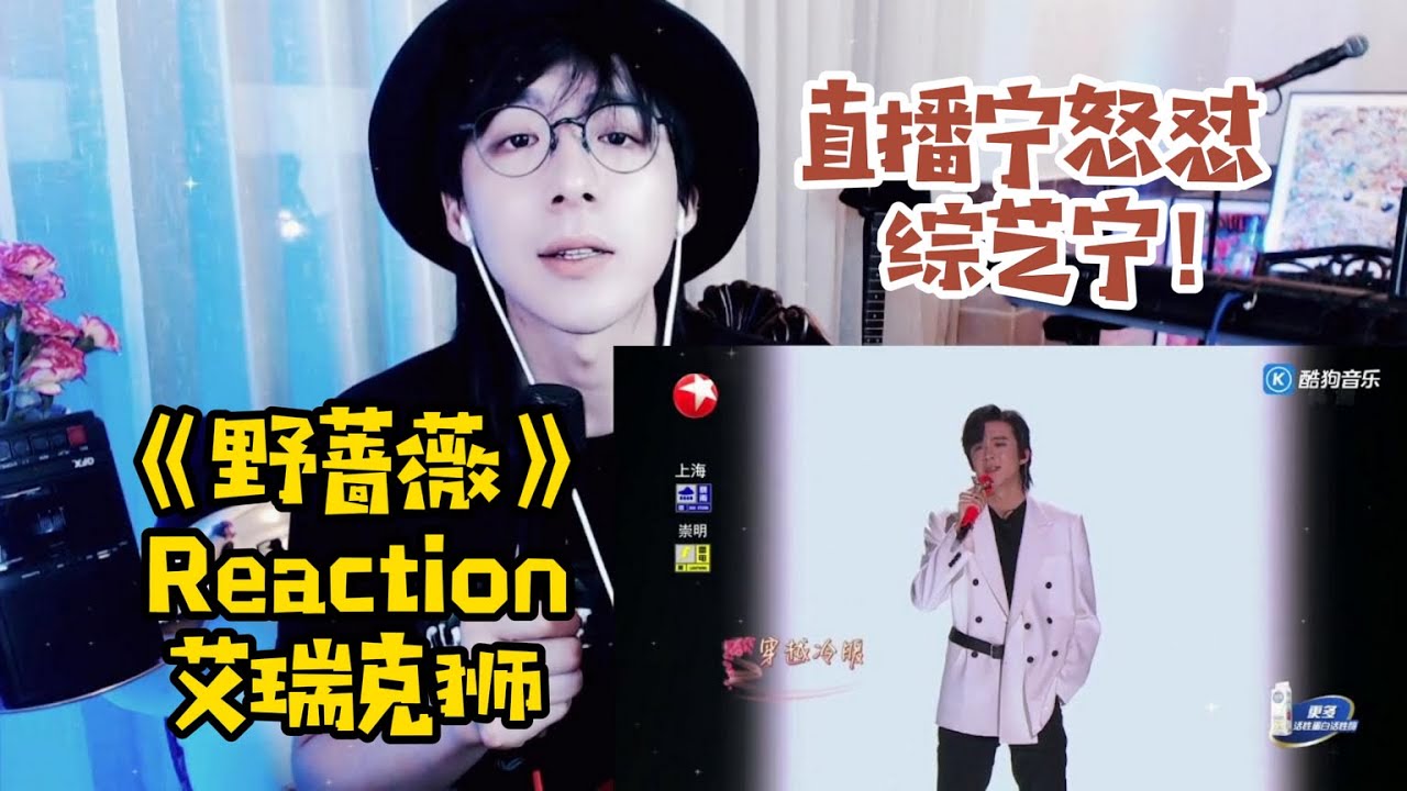 【刘宇宁】《野蔷薇》Reaction：手抄兜装酷？深情对唱时贼眉鼠眼？直播宁怒怼综艺宁！