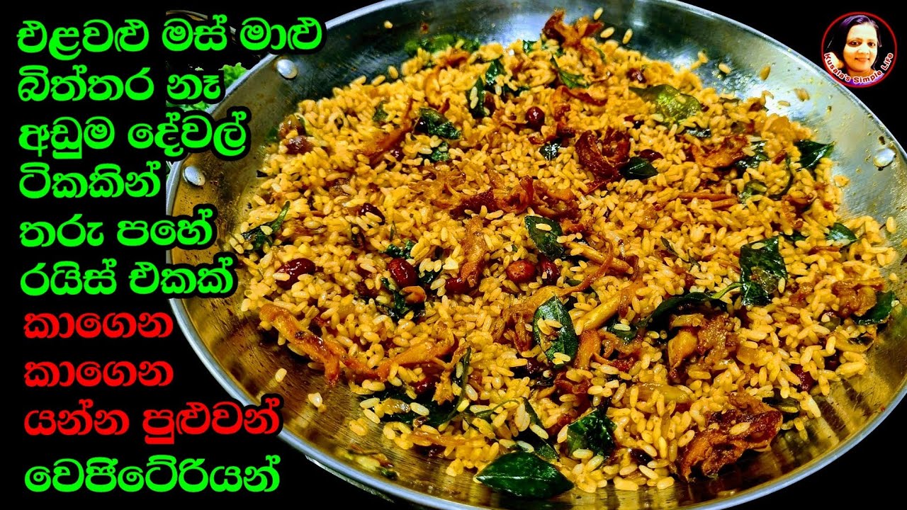 අඩුම දේවල් ටිකකින් තරු පහේ බත් එකක් වෙජිටේරියන් බිම්මල් ෆ්‍රයිඩ් රයිස් Mushrooms Fried Rice Bimmal 😍